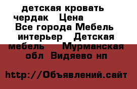 детская кровать - чердак › Цена ­ 8 000 - Все города Мебель, интерьер » Детская мебель   . Мурманская обл.,Видяево нп